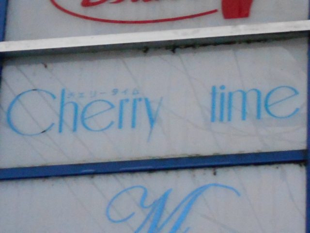 Cherry time  チェリータイム