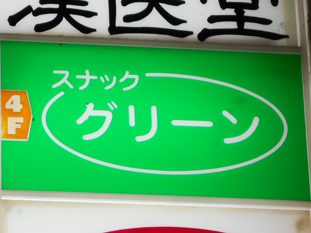 神戸 三宮 スナック グリーン