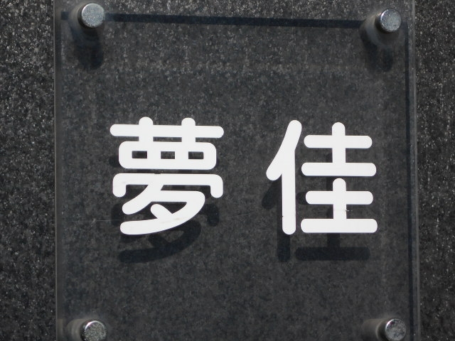 帯広 スナック 夢佳