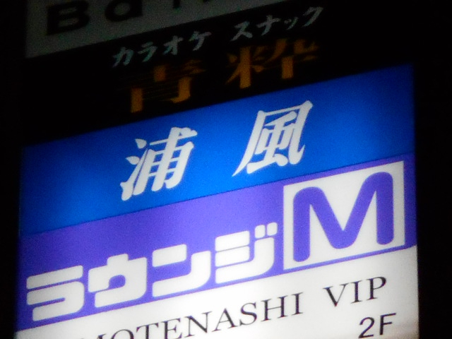 浦風
