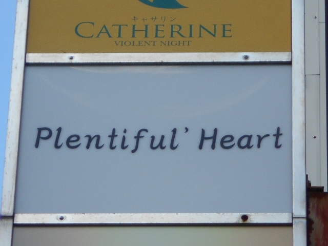 今治 スナック  Plentiful 'Heart  プレンティフルハート