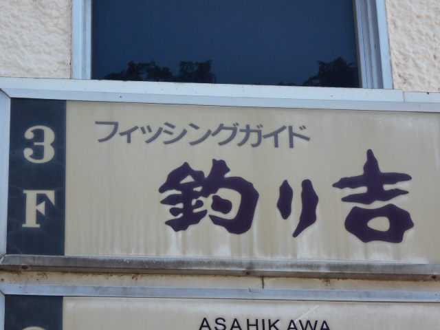 旭川 スナック 釣り吉