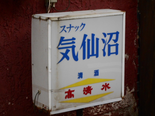 秋田 スナック 気仙沼