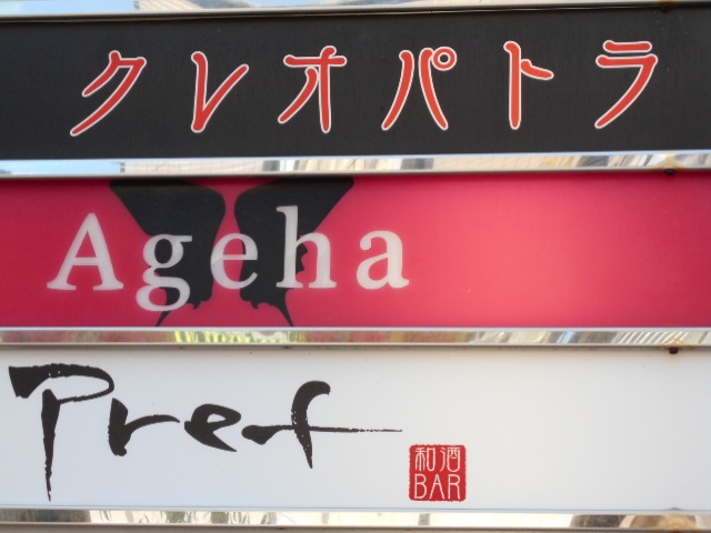 宮崎 スナック Ageha