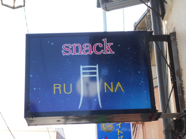 スナック RUANA