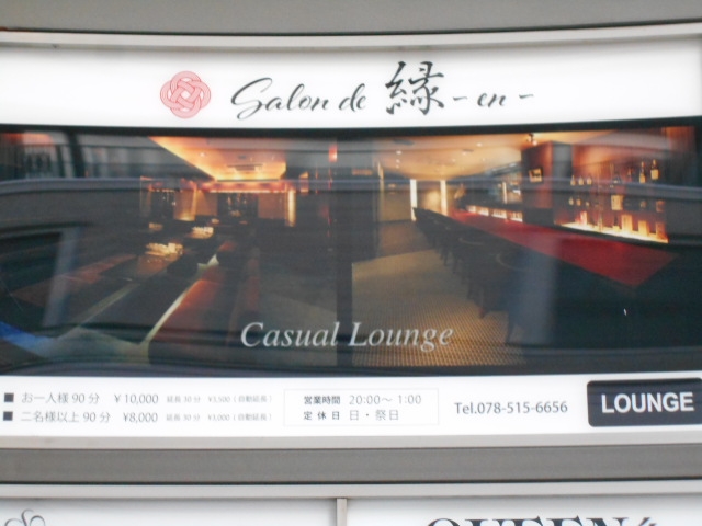 神戸 三宮 Salon de 縁