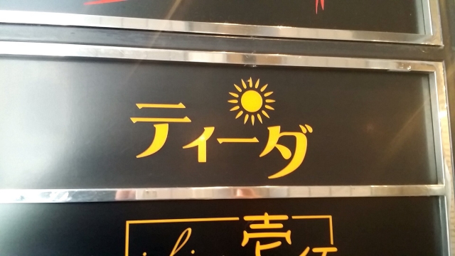 スナックティーダ