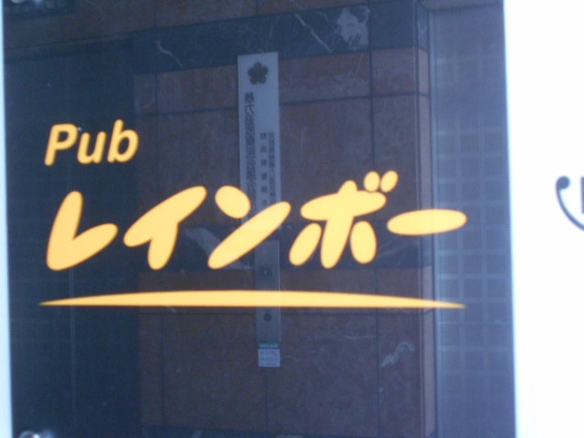 PUB レインボー