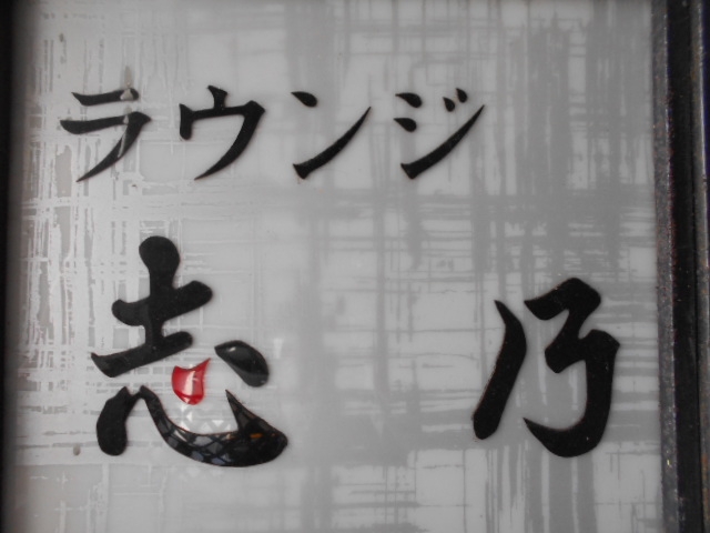下関 ラウンジ 志乃