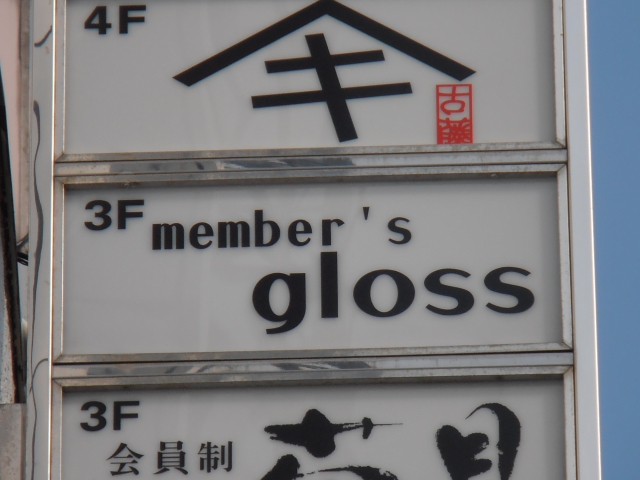 博多 中洲 メンバーズ ｇｌｏｓｓ