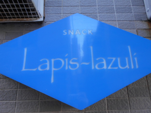 ラピスラズリ