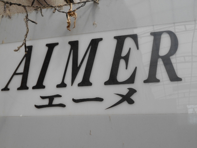 甲府 スナック エーメ