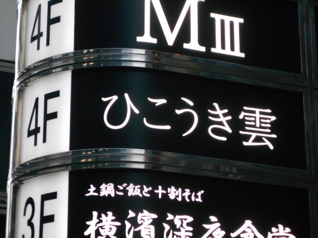 関内 スナック ひこうき雲