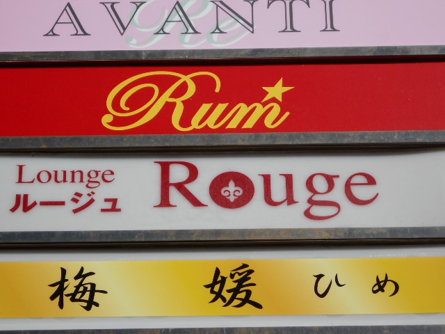 静岡 スナック Rum