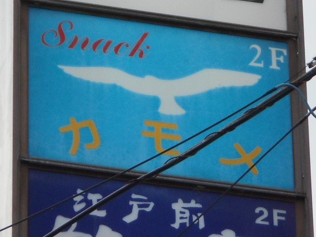 福島 スナック カモメ