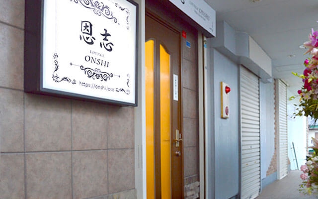 平塚 ラウンジ 恩志(おんし)