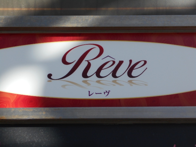 静岡 カラオケバー Reve レーヴ
