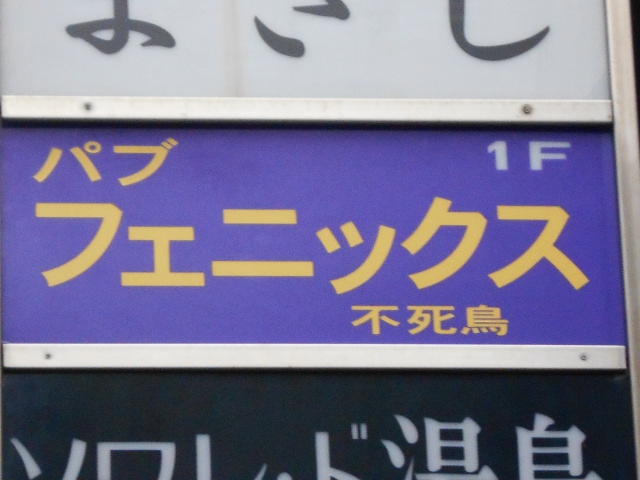 上野 スナック フェニックス