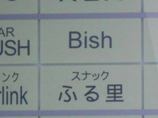 スナック ふる里