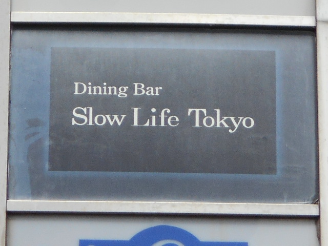六本木 Slow Life Tokyo