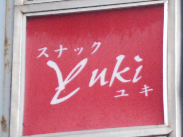 弘前 スナック ユキ yuki