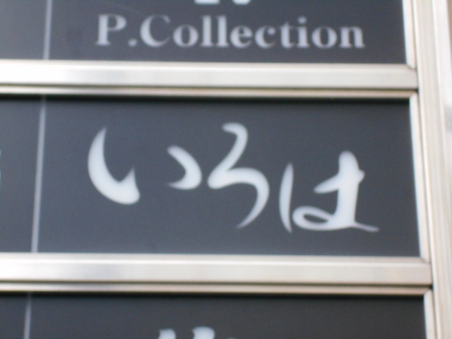 いろは