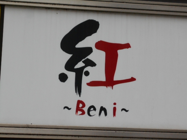 岡山 スナック 紅 Beni