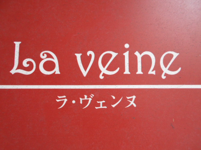 La veine　ラ・ヴェンヌ