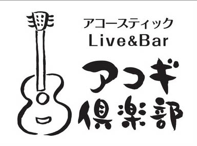 小倉 アコギ俱楽部