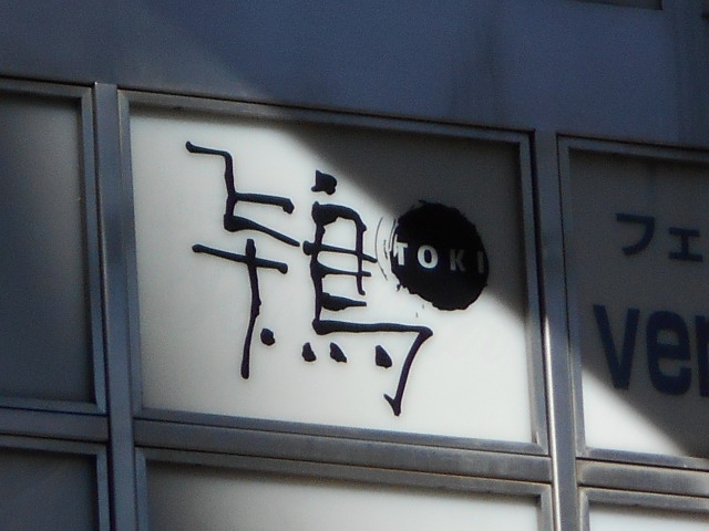 鴇ｔｏｋｉ