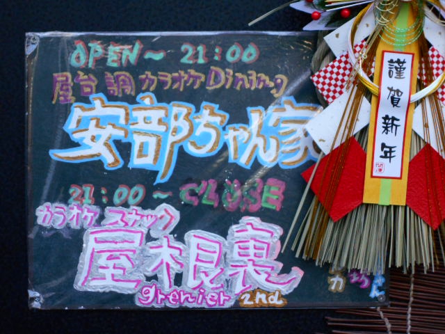 新宿 スナック 安部ちゃん家