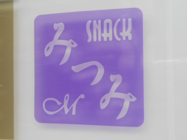 神戸 三宮 スナック みつみ