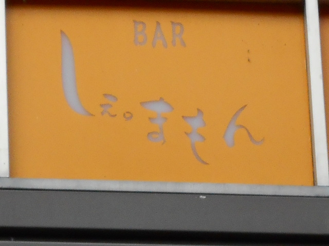 BAR しぇ。まもん