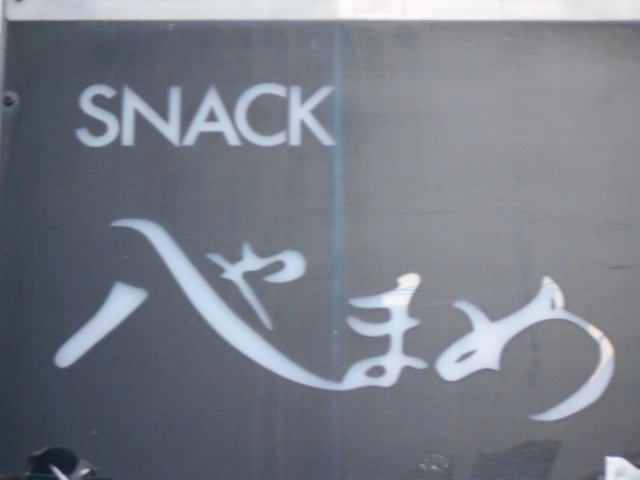 スナック 八まめ