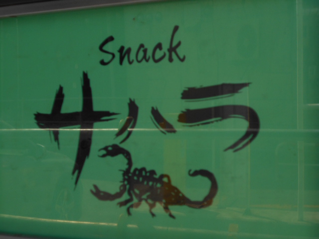旭川 スナック サハラ