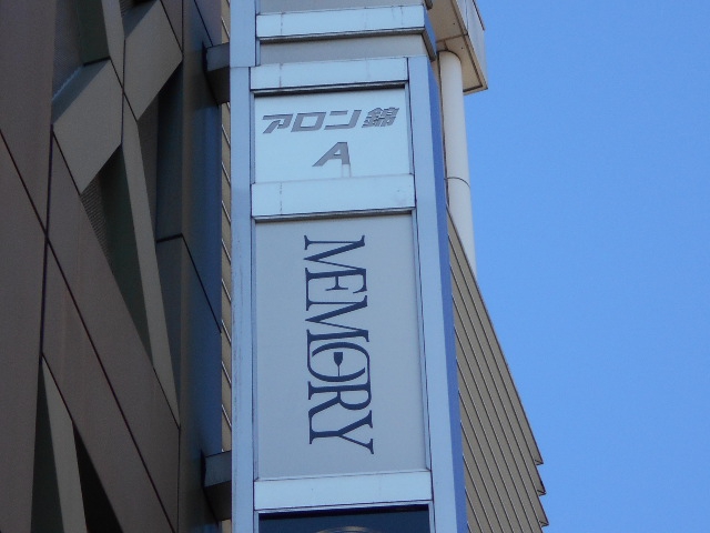MEMORY(メモリー)