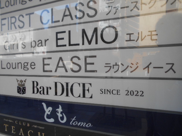 徳島 バー ダイス Bar DICE