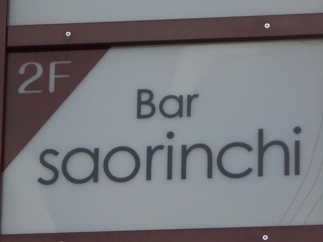 和歌山 アロチ Bar saorinchi