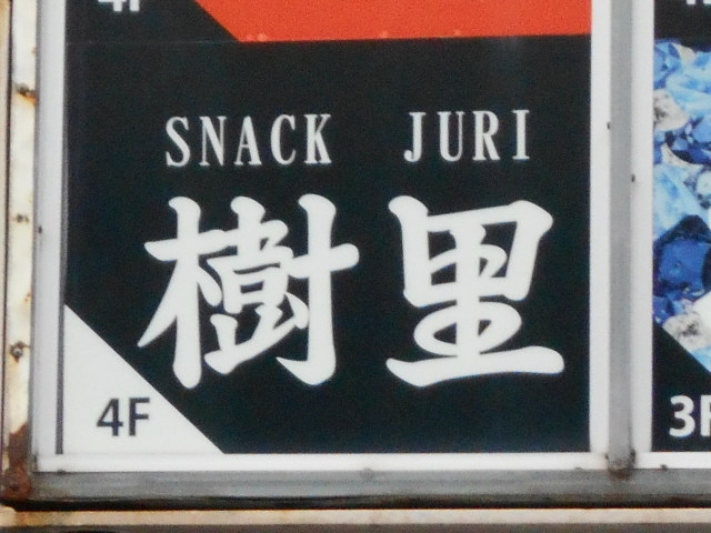 那覇 スナック 樹里