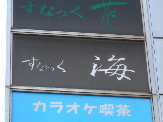 平塚 スナック 海