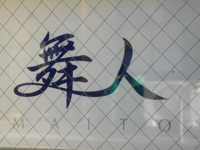 舞人