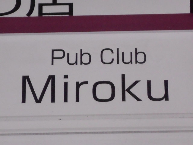 PubClub Miroku パブクラブ ミロク