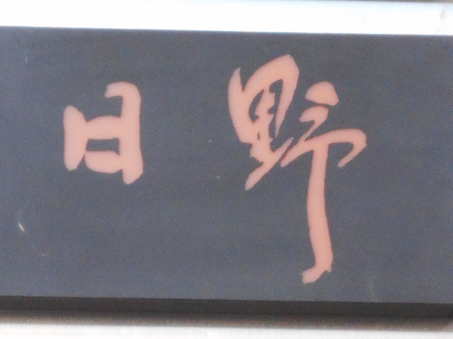 日野