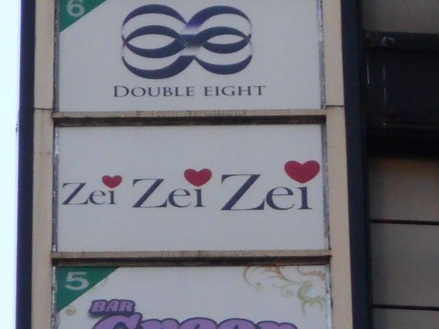 新宿 歌舞伎町 カラオケ＆ダーツ Bar Zei