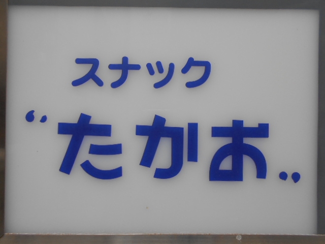 小倉 スナック たかお