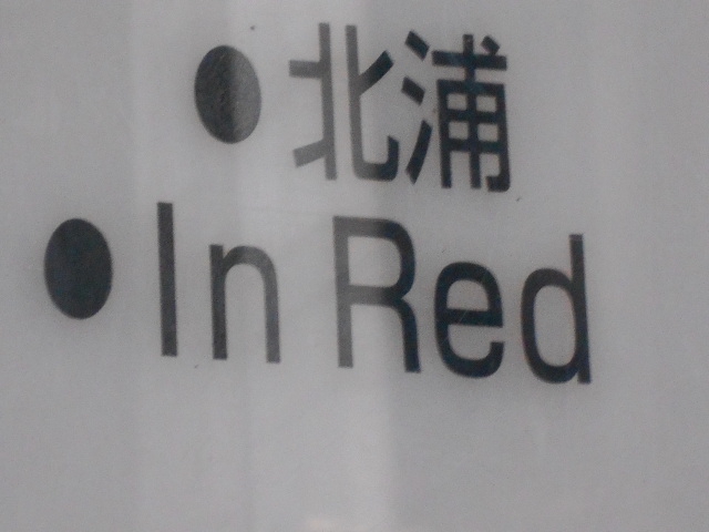 インレッド -In Red-