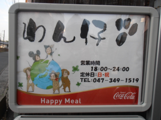 新松戸 居酒屋スナック わん仔