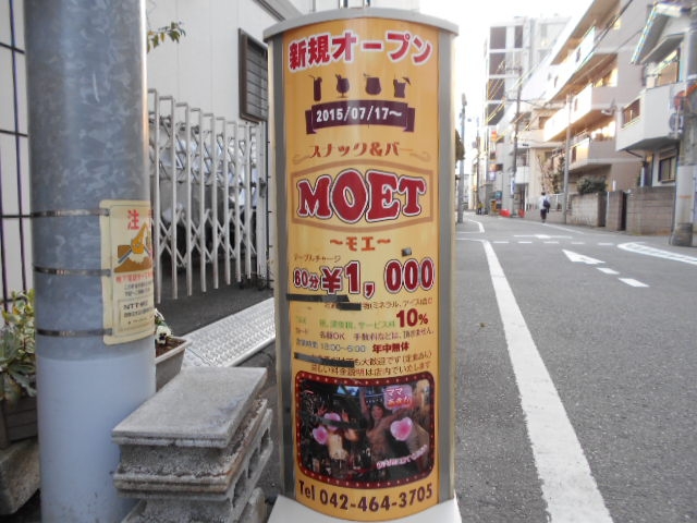 田無 スナック MOET~モエ~