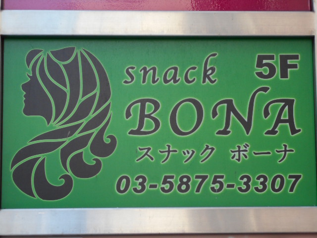 亀戸 スナック BONA