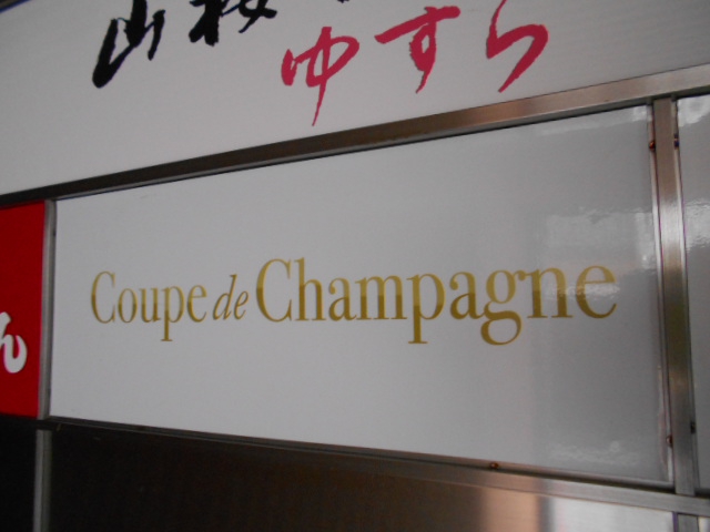Coupe de Champagne   クープ・ド・シャンパーニュ